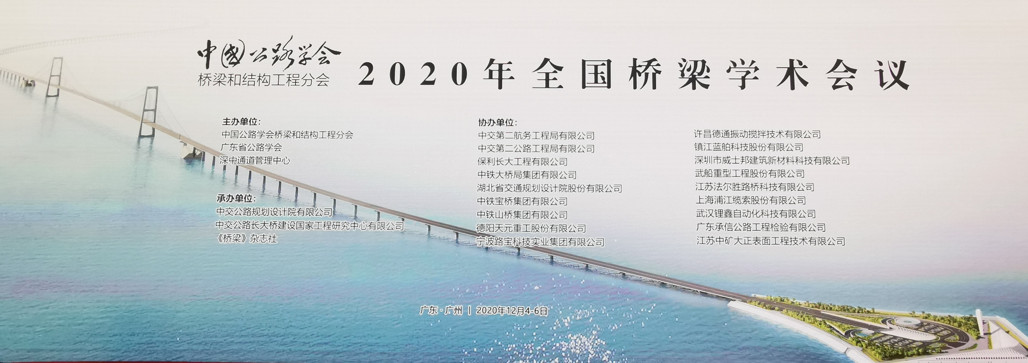 2020年12月4日--6日，中国公路学会桥梁和结构工程分会隆重举行